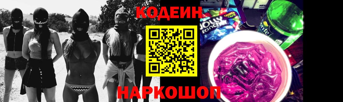 Кодеиновый сироп Lean Purple Drank  Вход с VPN  Северск 
